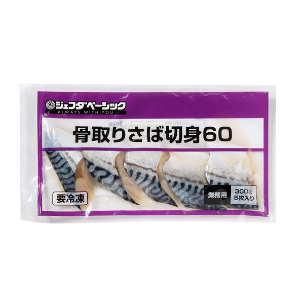 ≪月間特売≫JFDA ジェフダベーシック 骨取り さば 切身 60g×5枚