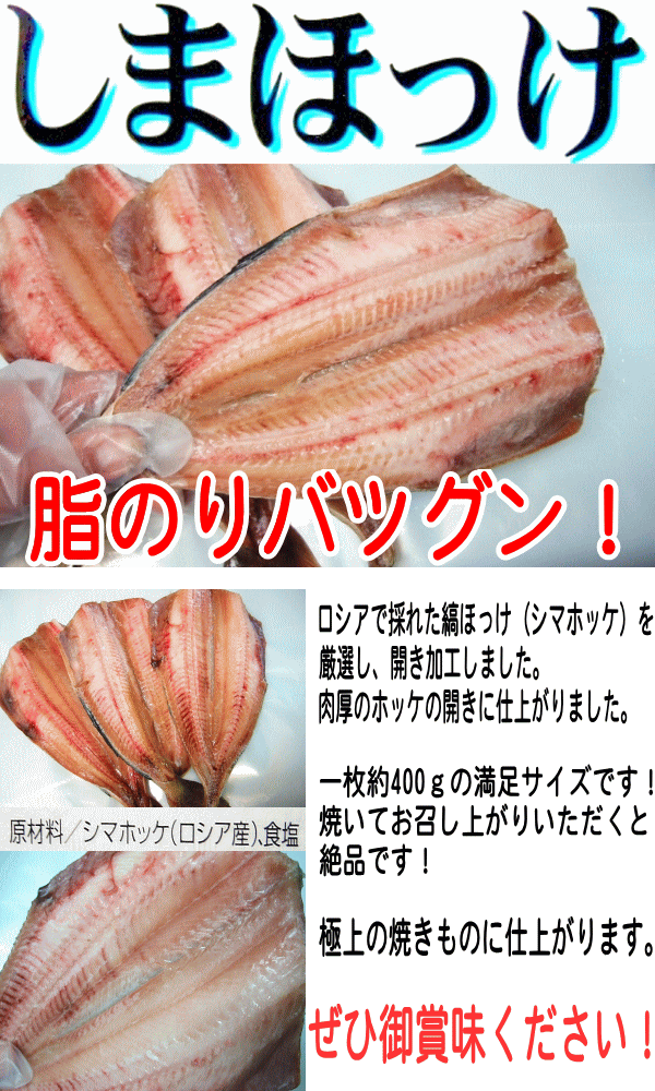 縞ほっけ (しまほっけ シマホッケ) 開き 1枚 約400g [干物][一夜干し] / 食品のネットスーパー・さんきん 本店