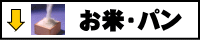 お米・パン