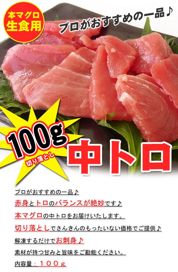 まぐろ マグロ 本マグロ 中トロ 切り落とし100g お刺身 / 食品のネット 