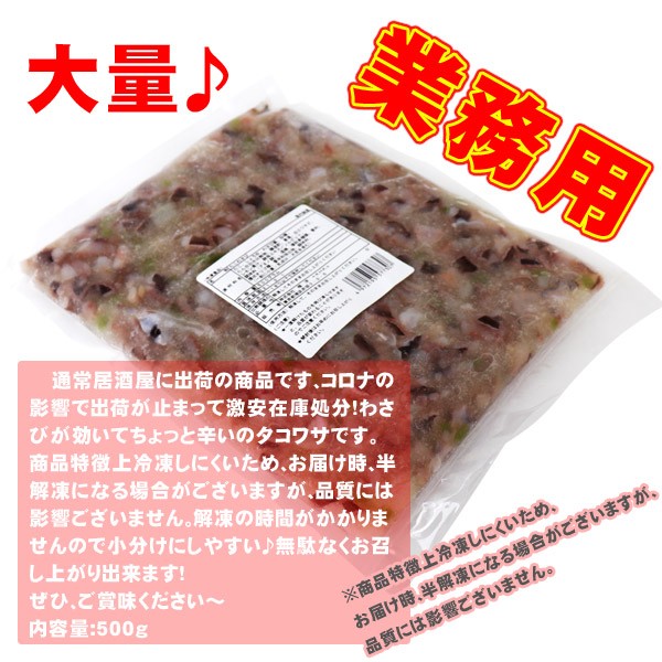 業務用 タコわさび500g 食品のネットスーパー さんきん 本店