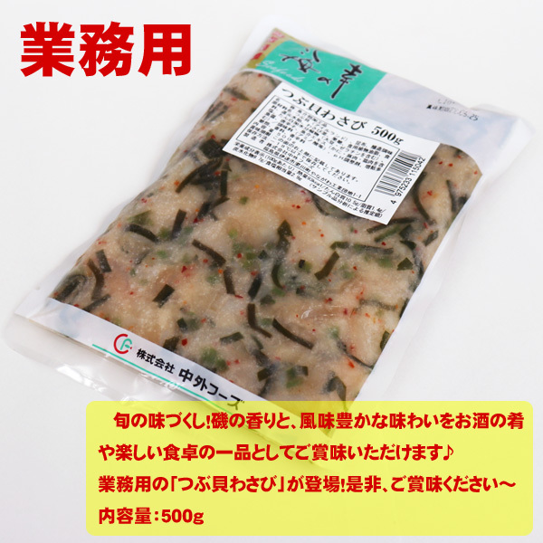 週間特売】業務用 つぶ貝わさび５００ｇ :lka04051:食品のネットスーパー・さんきん - 通販 - Yahoo!ショッピング