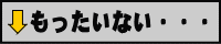 もったいないコーナー