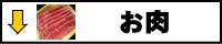 お肉