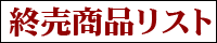 終売商品リスト！