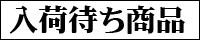 入荷待ち商品！