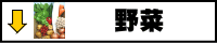 野菜
