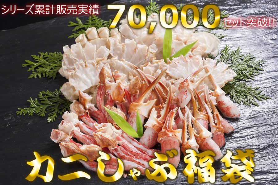 かにしゃぶ福袋　ズワイカニ 送料無料