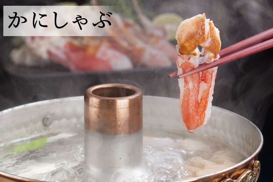 かにしゃぶ