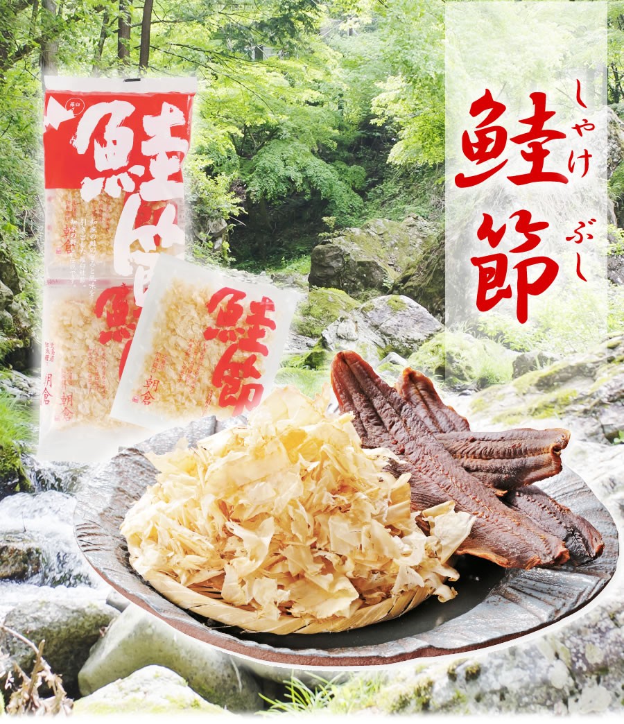 鮭ぶし