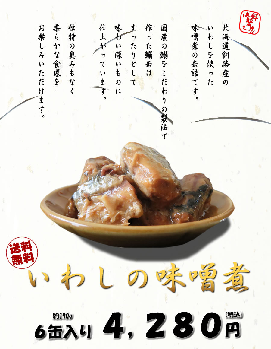 北海道釧路産 いわしみそ煮缶 6個セット 缶詰 鰯缶 イワシ缶 味噌煮 お取り寄せ ギフト グルメ 送料無料 :503-02-57:海鮮蟹工房  カニ海産物専門店 - 通販 - Yahoo!ショッピング