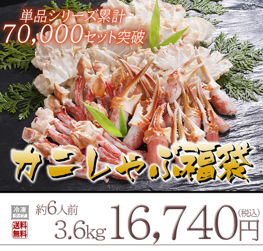 かにしゃぶ福袋　ズワイカニ 送料無料