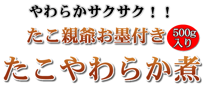 やわらかサクサク！たこやわらか煮