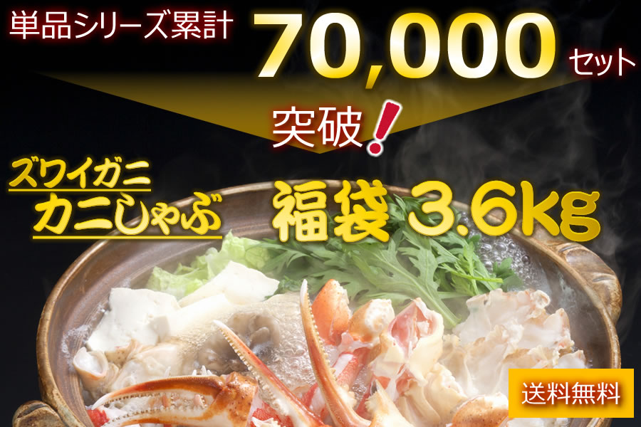 かにしゃぶ福袋　ズワイカニ 送料無料