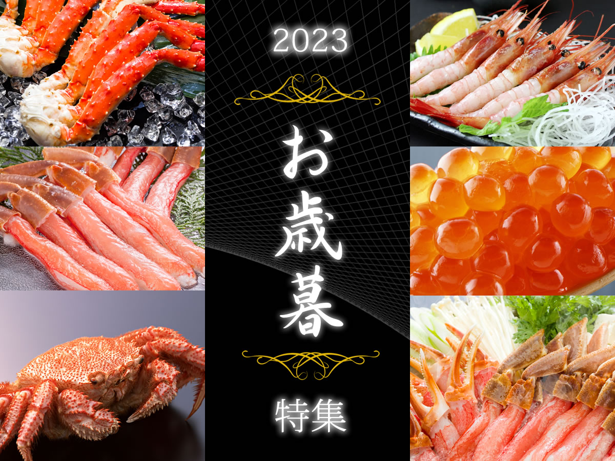 2023】お歳暮ギフト特集｜海鮮蟹工房 カニ海産物専門店