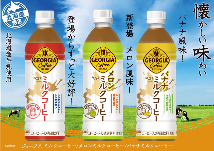 ジョージア ミルクコーヒー 500PET×24本 コカ・コーラ 北海道