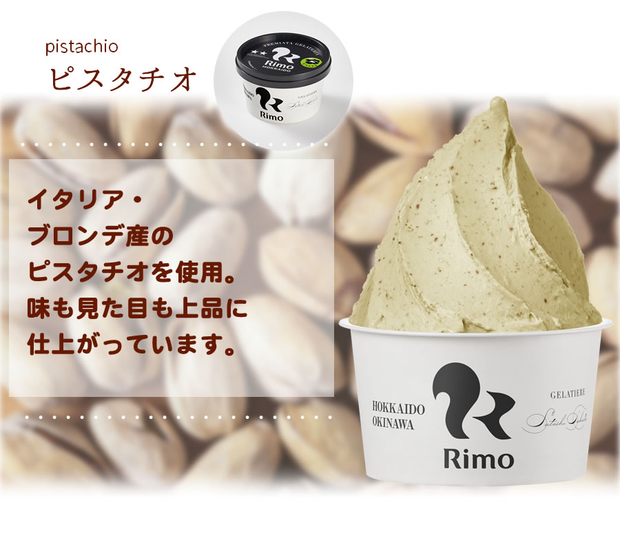 ピスタチオ