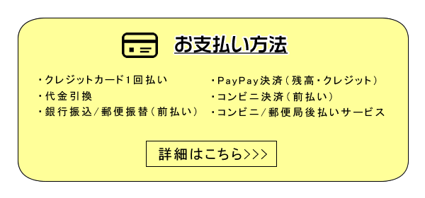 お支払方法