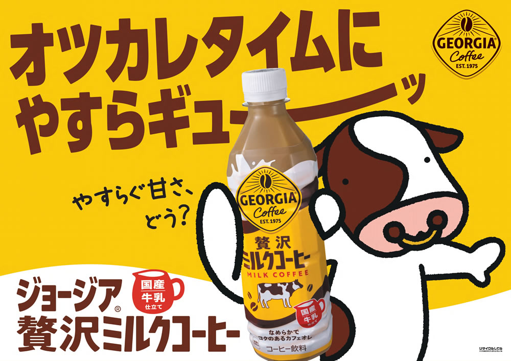 ジョージア 贅沢ミルクコーヒー 500PET×24本 じょーじあぜいたくみるく