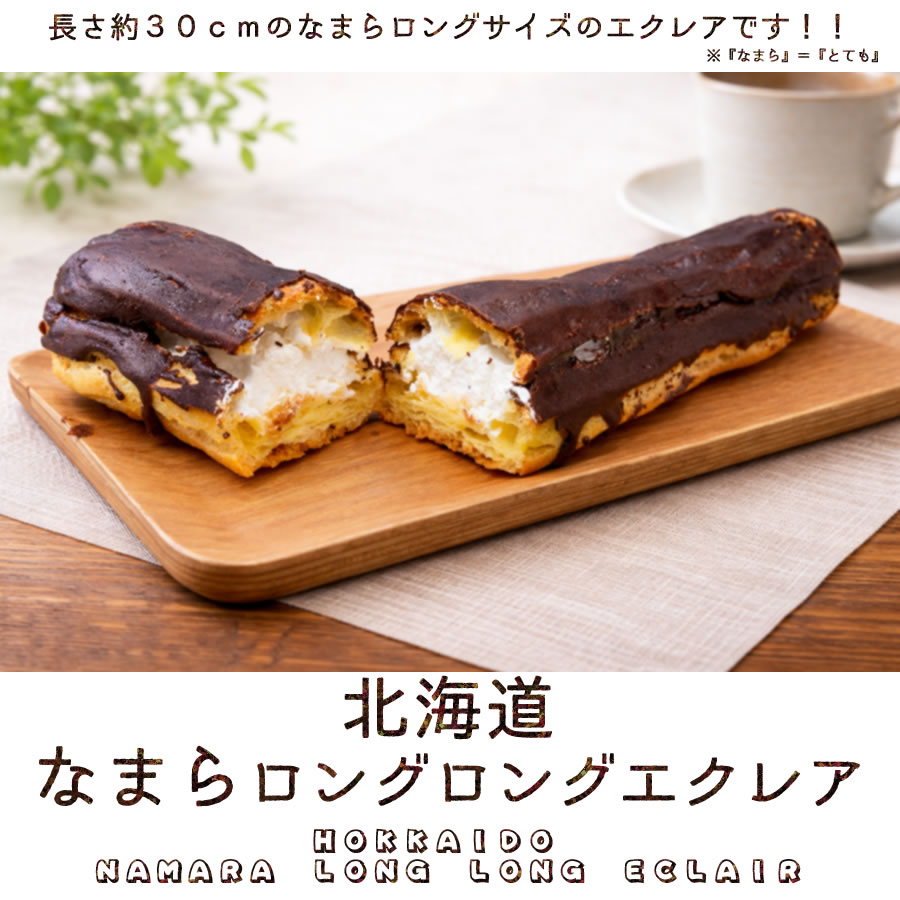 長沼あいす 北海道なまらロングロングエクレア 5個 ホイップクリーム