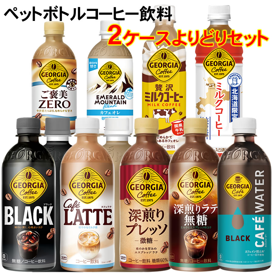 ジョージア コーヒー ペットボトル 飲料 500ml 440ml 24本 2箱 より