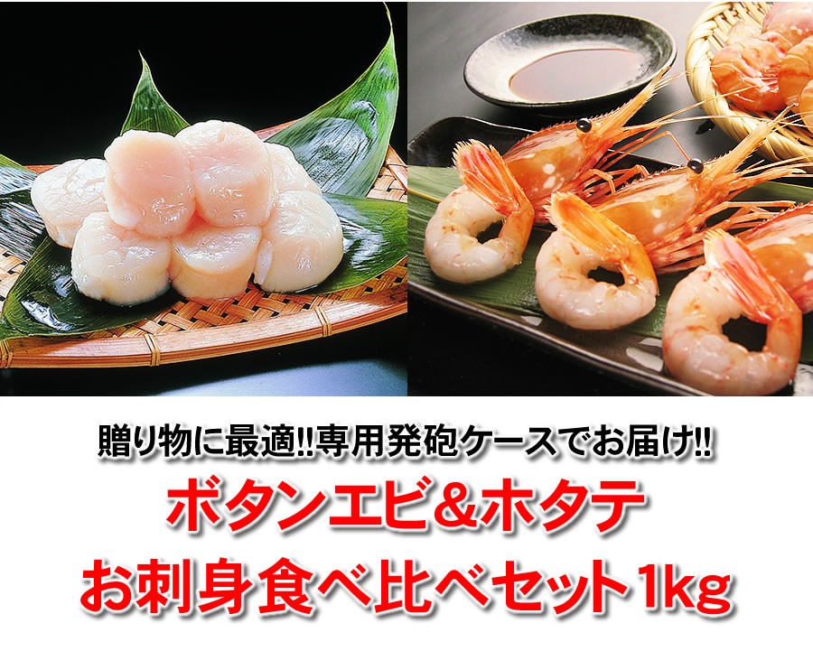 ボタンエビ ホタテ お刺身 食べ比べセット えび 海老 ほたて 帆立