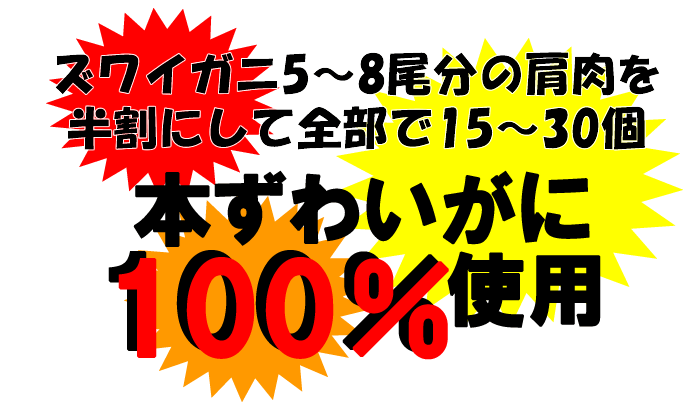 ズワイガニ ハーフカット