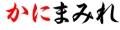 訳なし取寄せカニ通販のかにまみれ