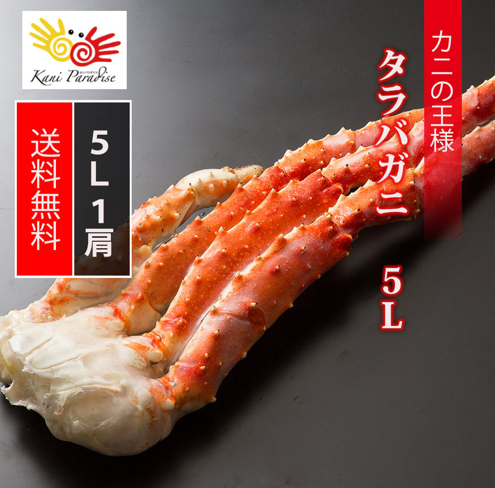 かに カニ 蟹 タラバガニ 5L 1肩 たらばがに たらば蟹 タラバ蟹 脚 :kanipara301:カニパラダイス 通販  