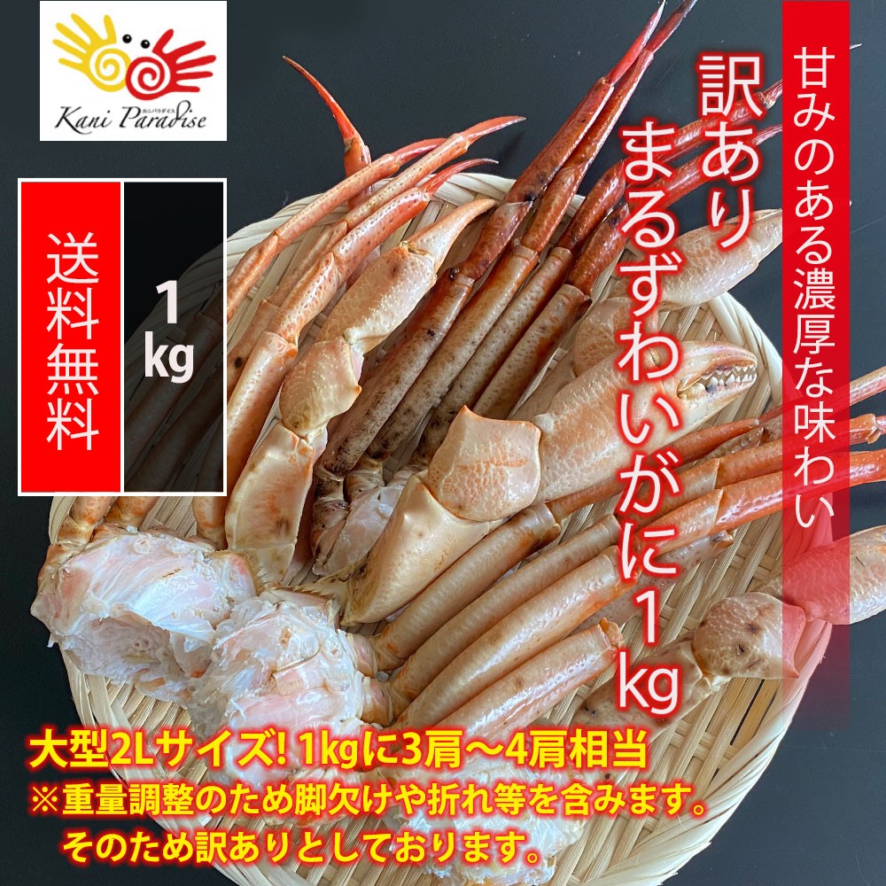 訳あり まるずわいがに 1kg かに カニ 蟹 オオエンコウガニ おおえんこうがに マルズワイガニ 丸ズワイガニ 33k カニパラダイス 通販 Yahoo ショッピング