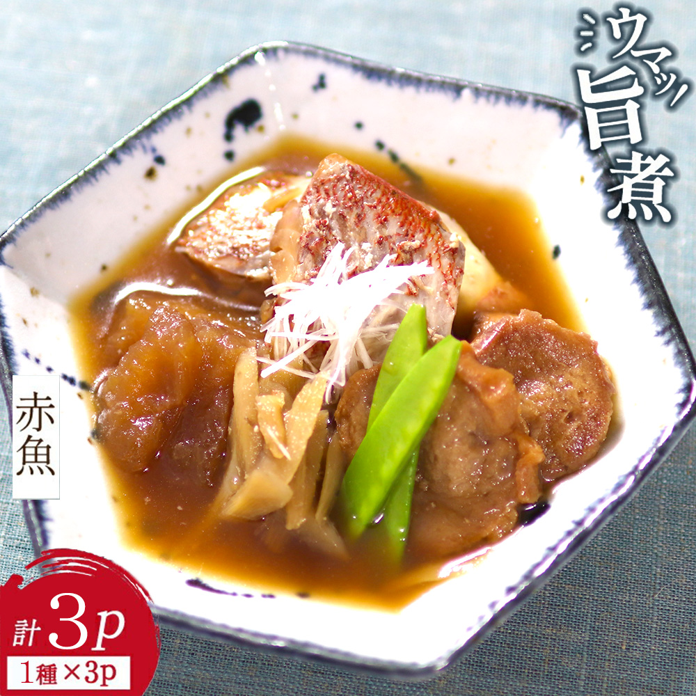 Yahoo! Yahoo!ショッピング(ヤフー ショッピング)あかうお旨煮 135g×3パック （計3食分） 魚 惣菜 お歳暮 ご年始 贈り物 ギフト お歳暮 ご年始 贈り物 ギフト