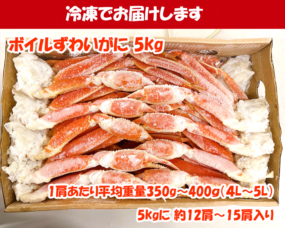 完売御礼 / 超特大 ずわいがに メガ盛り 5kg 1肩 ave350-400g 約12-15肩入り 4L〜5Lサイズ ボイル 業務用 ギフト  プレゼント