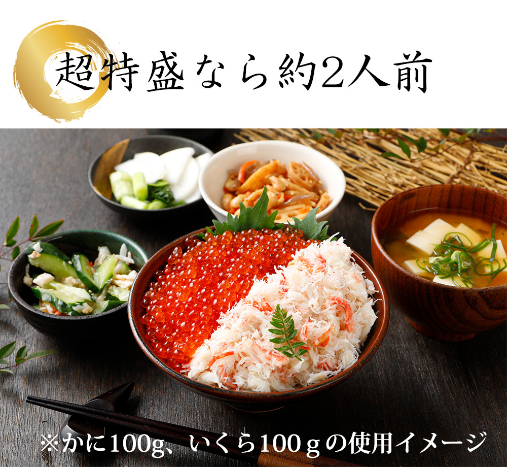 豪華海鮮丼セット ( ズワイガニ味付け 200g 、 鱒いくら醤油漬