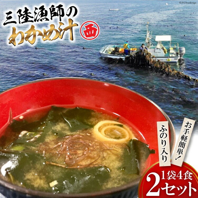 Yahoo! Yahoo!ショッピング(ヤフー ショッピング)三陸漁師のわかめ汁 1袋4食×2セット 海藻 ワカメ インスタント 味噌汁 お味噌汁