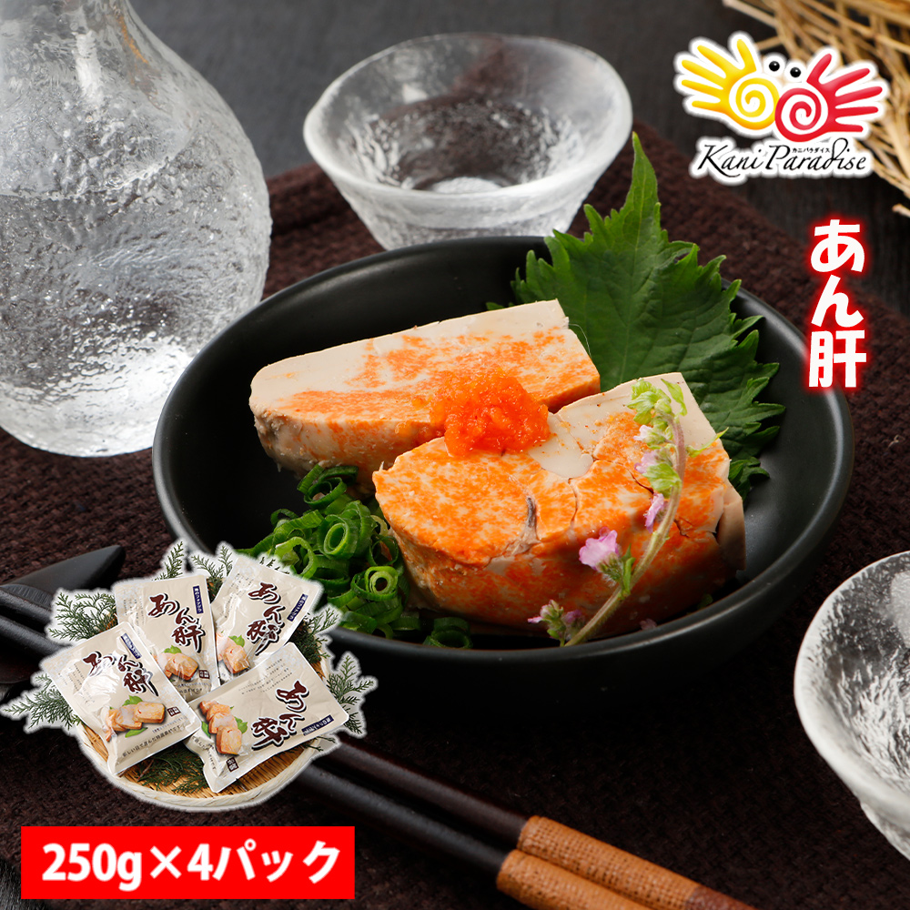 どら 茶器　鮟鱇　アンコウ あん肝 250g×4パック おつまみ レトルト あんこう肝 アンコウ肝