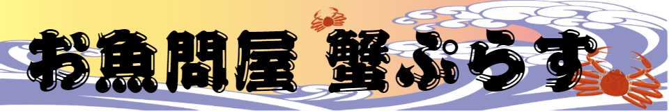 お魚問屋 蟹ぷらす ロゴ