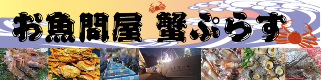 お魚問屋 蟹ぷらす ヘッダー画像