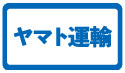 ヤマト運輸