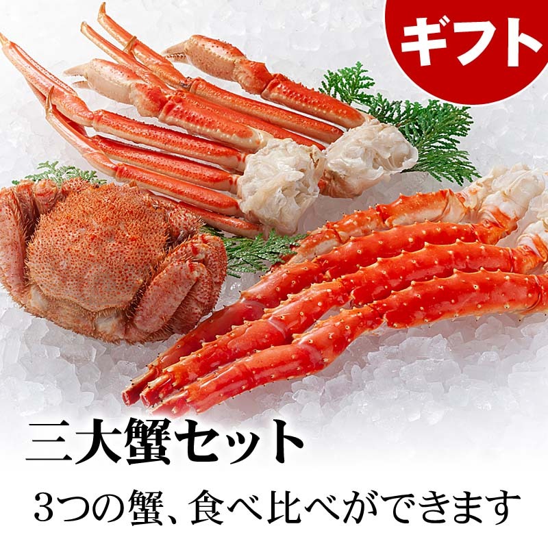 三大蟹セット　たらばがに・ずわいがに・毛ガニ