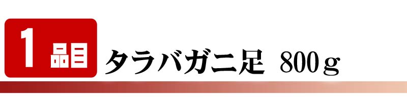 タラバガニ