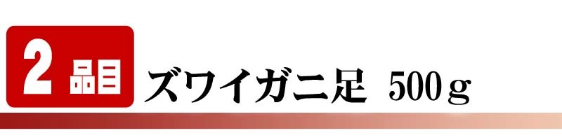 ずわいがに