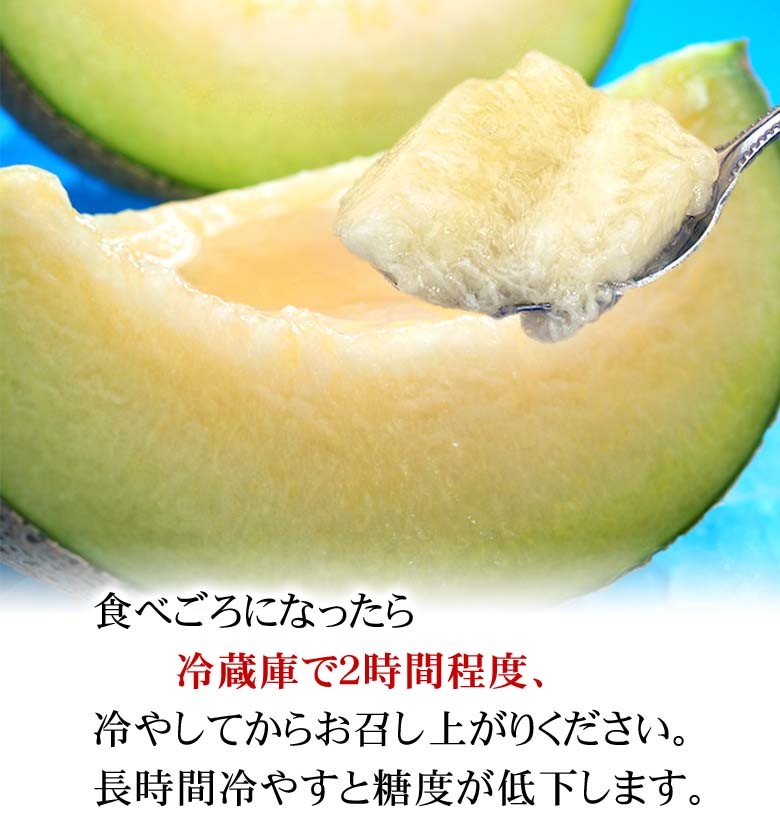 食べ頃を見極めたら、冷蔵庫で２時間ほど冷やしてお召し上がりください。