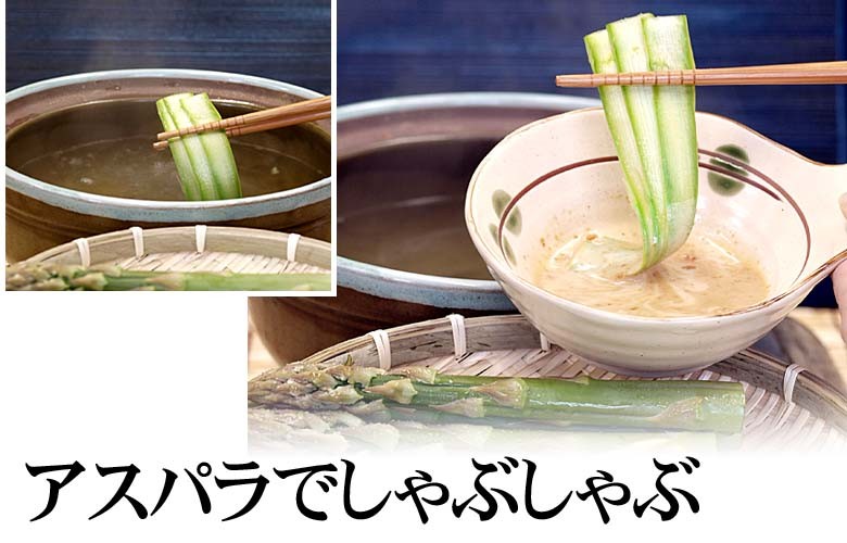 あすぱらでしゃぶしゃぶ
