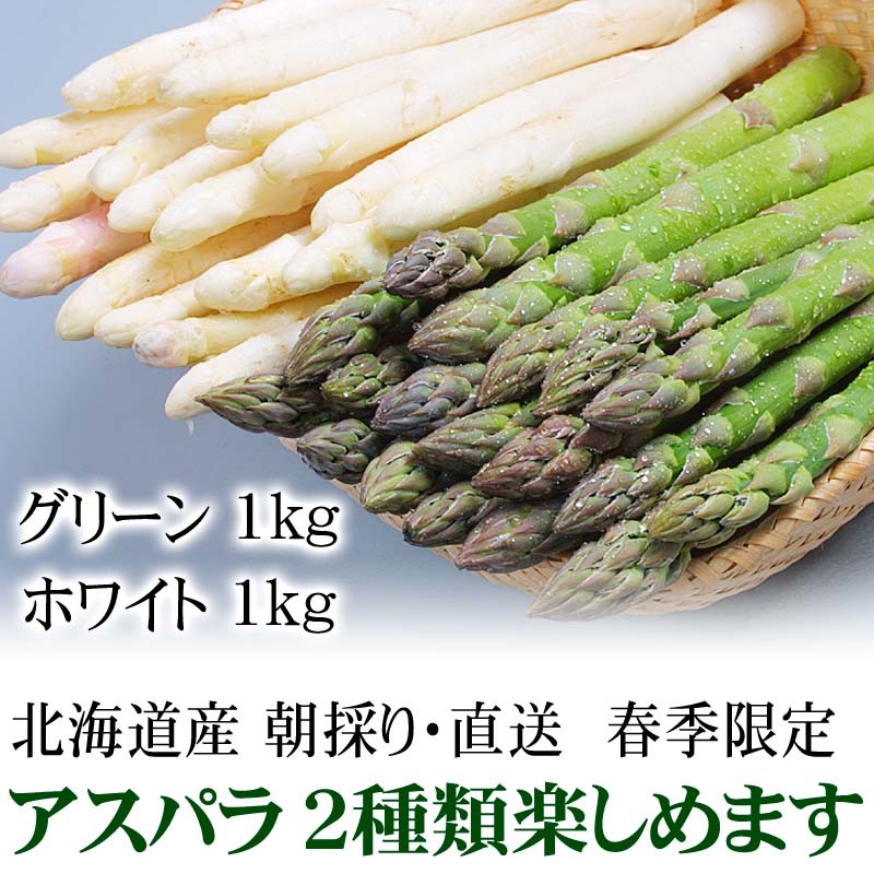 グリーンアスパラガスとホワイトアスパラのセット