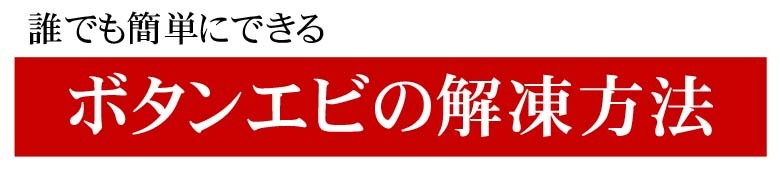 ぼたんえび解凍方法