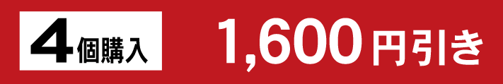 クーポン4個