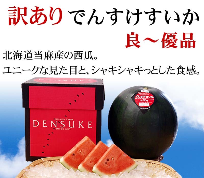 送料無料)訳ありでんすけすいか 良〜優品 3Lサイズ 大型8kg 北海道産