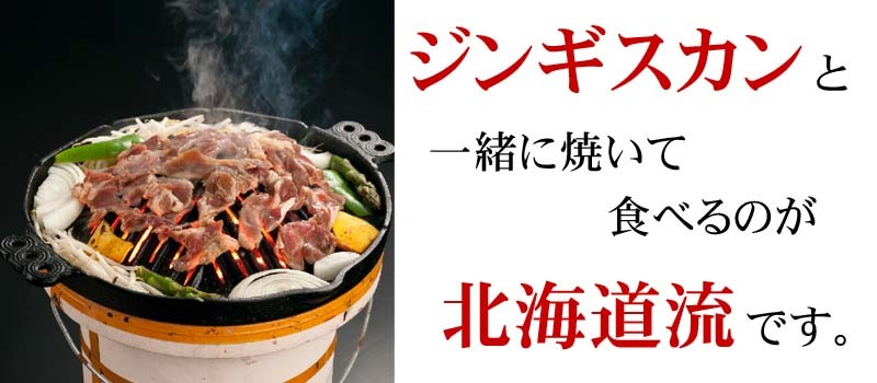 ジンギスカンと行者にんにくを一緒に食べるのが北海道流