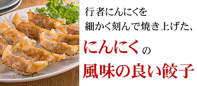行者ニンニクがはいった餃子
