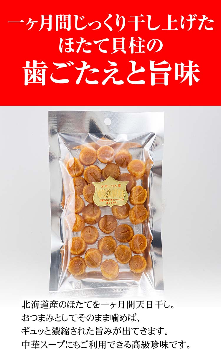 ポイント消化消費 (メール便なら送料無料) ホタテ貝柱 乾燥 100g(22玉